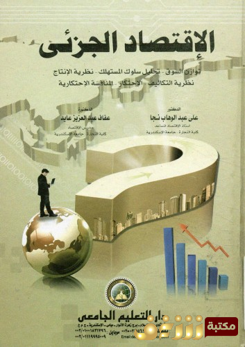 كتاب الإقتصاد الجزئى _ توزان السوق- تحليل سلوك المستهلك- نظرية الانتاج- نظرية التكاليف- الإحتكار- المنافسة الإحتكارية ، عفاف عبدالعزيز عايد للمؤلف علي عبدالوهاب نجا