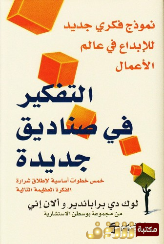 كتاب التفكير في صناديق جديدة ؛ نموذج فكري جديد للإبداع في عالم الأعمال . للمؤلف لوك دي برابان