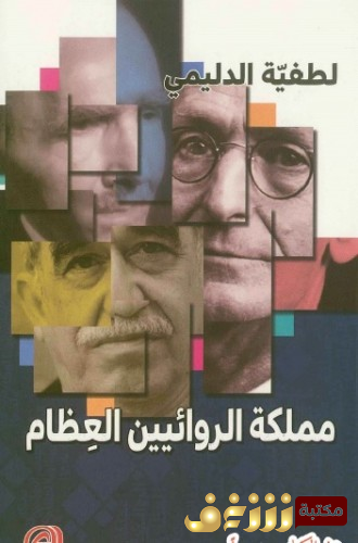 كتاب  مملكة الروائيين العظام للمؤلف لطيفة الدليمي 