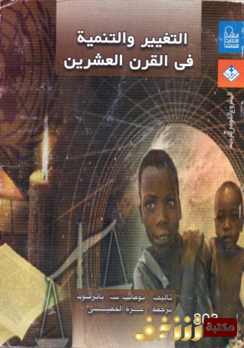 كتاب  التغير والتنمية في القرن العشرين للمؤلف توماس باترسون