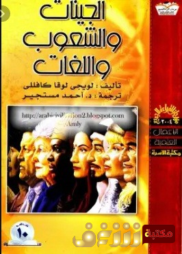 كتاب الجينات والشعوب واللغات للمؤلف  لويجي كافللي سفورزا