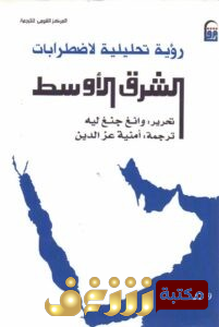كتاب رؤية تحليلية لاضطرابات الشرق الأوسط للمؤلف وانغ جنغ ليه