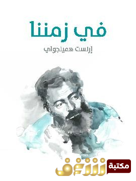 قصة في زمننا للمؤلف ارنست همنغواي