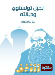 كتاب إنجيل تولستوي وديانته للمؤلف تولستوي