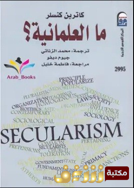 كتاب ما العلمانية؟ –  للمؤلف كاترين كنسلر