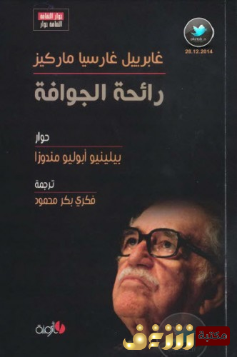 كتاب  رائحة الجوافة (حوار مع غابرييل غارسيا ماركيز) للمؤلف بيلينيو أبوليو مندورا