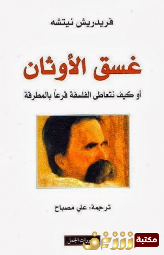 كتاب غسق الأوثان أو كيف نتعاطى الفلسفة قرعًا بالمطرقة للمؤلف فريدريك نيتشه