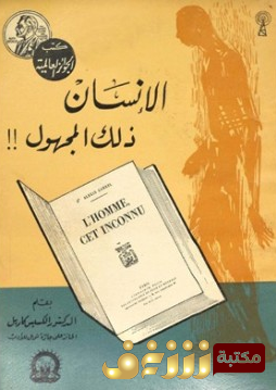 كتاب الإنسان ذلك المجهول للمؤلف أليكسس كاريل