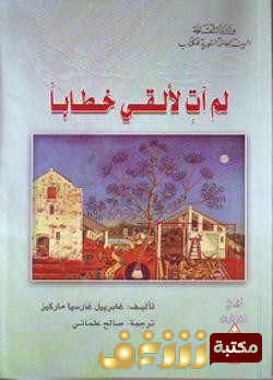 كتاب لم آت لألقي خطابا .. للمؤلف غابرييل غارسيا ماركيز