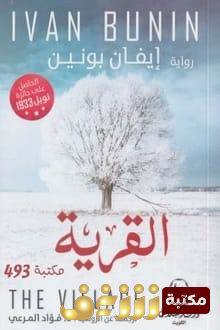 رواية القرية للمؤلف إيفان بونين 