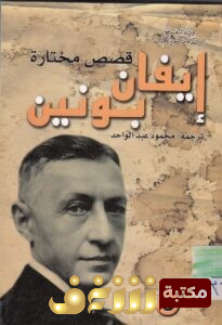 قصة قصص مختارة للمؤلف إيفان بونين 