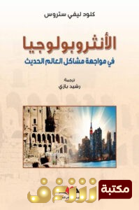 كتاب  الأنثروبولوجيا في مواجهة مشاكل العالم الحديث للمؤلف كلود ليفي شتراوس