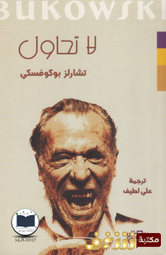 ديوان لا تحاول للمؤلف تشارلز بوكوفسكي