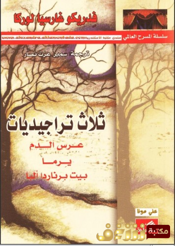 مسرحية ثلاث تراجيديات ( عرس الدم ، يرما ، بيت برنادا ألما )  للمؤلف لوركا