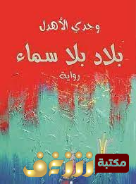 رواية بلاد بلا سماء للمؤلف وجدي الأهدل