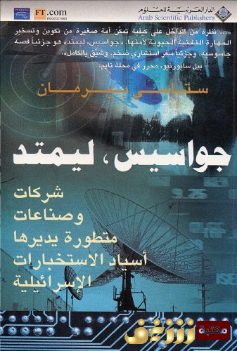 كتاب جواسيس ليميتد ؛ شركات وصناعات متطورة يدريها أسياد الاستخبارات الإسرائيلية  للمؤلف ستاسي بيرمان