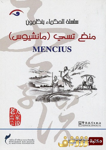 كتاب الحكماء يتكلمون منغ تسي، مانشيوس للمؤلف منغ تسي