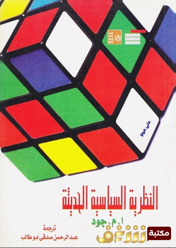 كتاب النظرية السياسية الحديثة للمؤلف أ . م . جود