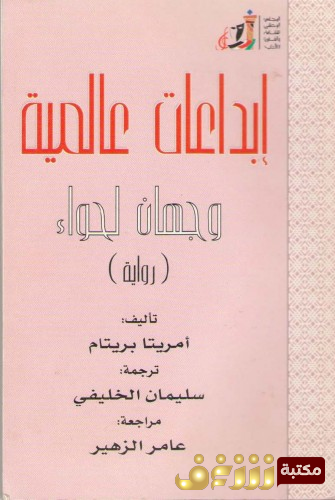 رواية وجهان - إبداعات عالمية للمؤلف أمريتا بريتام