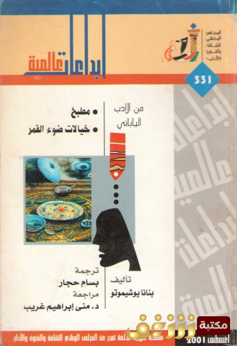 رواية مطبخ خيالات ضوء القمر - إبداعات عالمية للمؤلف بنانا يوشيموتو