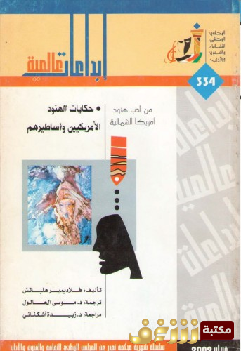 قصة من أدب هنود أمريكا الشمالية  حكايات الهنود الأمريكيين و أساطيرهم - إبداعات عالمية للمؤلف فلاديمير هلباتش