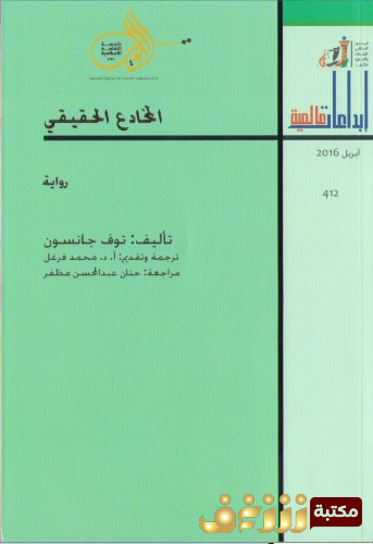 رواية المخادع الحقيقي - إبداعات عالمية  للمؤلف توف جانسون