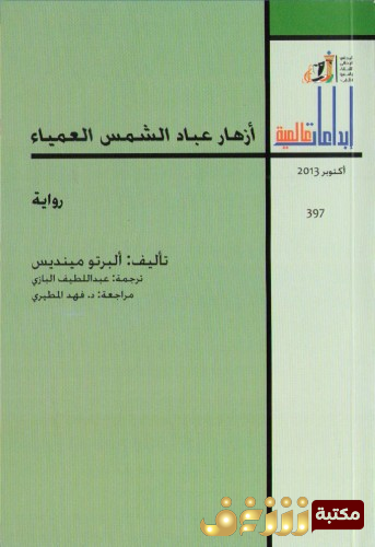 رواية أزهار عباد الشمس العمياء - إبداعات عالمية للمؤلف ألبرتو مينديس