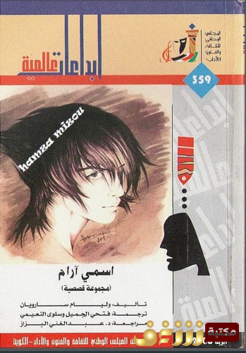 قصة اسمي آرام - إبداعات عالمية للمؤلف وليام سارويان