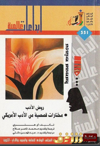قصة روض الأدب مختارات قصصية من الأدب الأمريكي - إبداعات عالمية للمؤلف أو . هنري