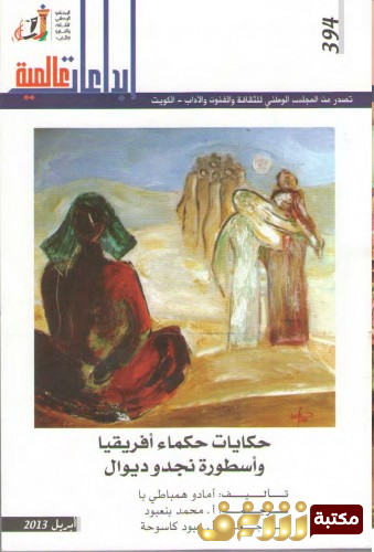 قصة حكايات حكماء افريقيا ، وأسطورة نجو ديوال للمؤلف أمادو همباطي با
