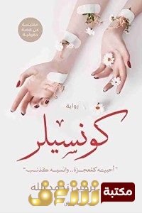 رواية كونسيلر للمؤلف نرمين نحمدالله