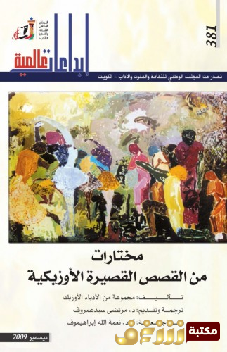 قصة قصص أوزبكية للمؤلف مجموعة مؤلفين