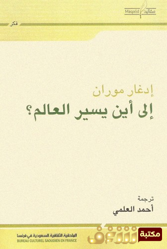 كتاب إلى أين يسير العالم للمؤلف إدغار موران
