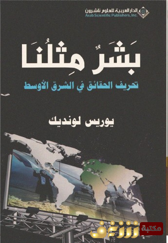كتاب بشر مثلنا للمؤلف يوريس لونديك