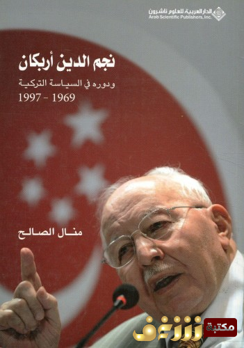 كتاب نجم الدين أربكان ودوره في السياسة التركية للمؤلف منال الصالح