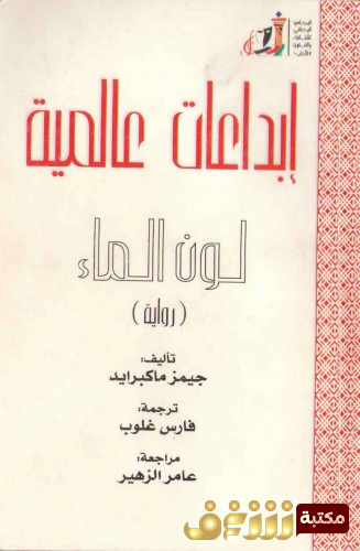 رواية لون الماء - إبداعات عالمية للمؤلف جيمز ماكبرايد