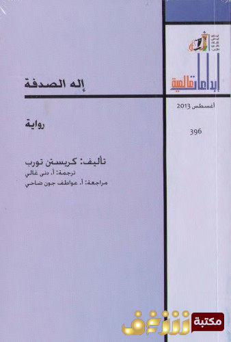 رواية إله الصدفة - إبداعات عالمية للمؤلف كريستن توب