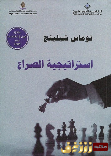 كتاب استراتيجية الصراع للمؤلف توماس شيلينج