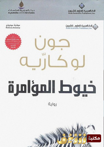 رواية خيوط المؤامرة للمؤلف جون لوكاريه