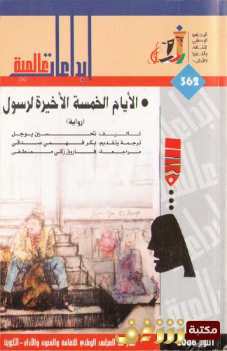 رواية الأيام الخمسة الأخيرة لرسول للمؤلف تحسين يوجل