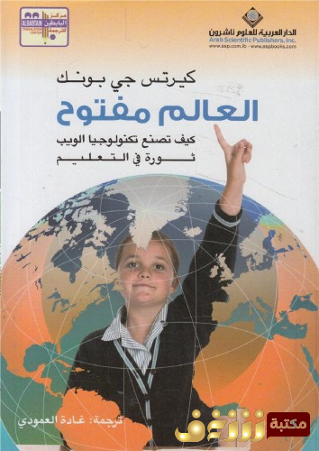 كتاب العالم مفتوح ؛ كيف تصنع تكنولوجيا الويب ثورة في التعليم للمؤلف كيرتس جي بونك