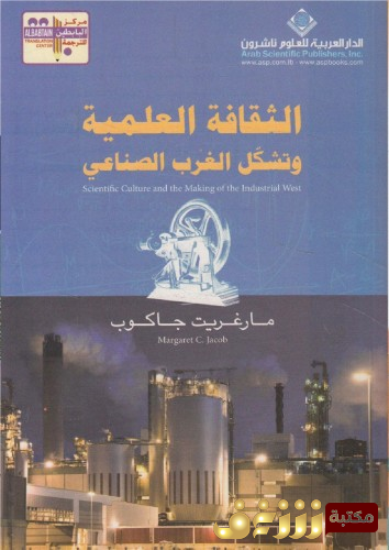 كتاب الثقافة العلمية وتشكل الغرب الصناعي للمؤلف مارغريت جاكوب