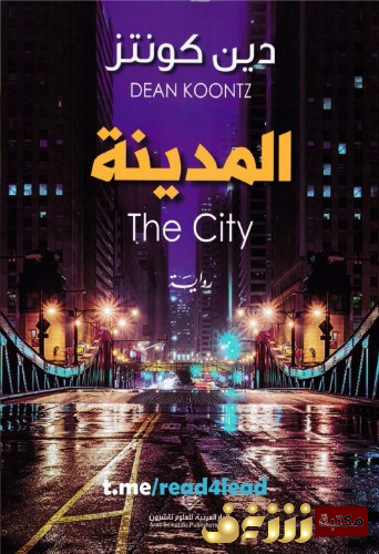 رواية المدينة للمؤلف دين كونتز