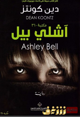 رواية آشلي بيل للمؤلف دين كونتز