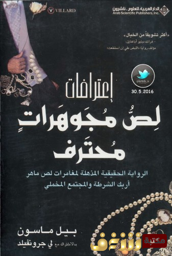 رواية اعترافات لص مجوهرات محترف للمؤلف بيل ماسون