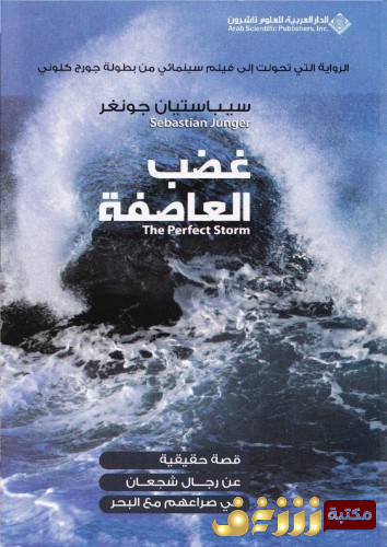 رواية  غضب العاصفة للمؤلف سيباستيان جونغر