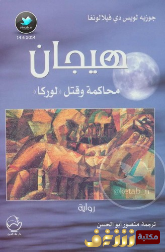 رواية هيجان محاكمة وقتل لوركا للمؤلف جوزيه لويس دي فيلالونغا