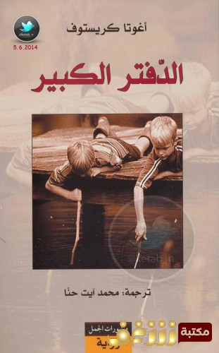 رواية الدفتر الكبير للمؤلف أغوتا كريستوف
