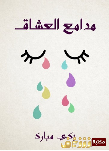 كتاب مدامع العشاق للمؤلف زكي مبارك