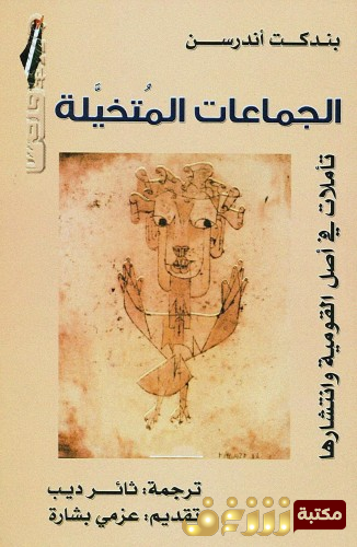 كتاب الجماعات المتخيلة للمؤلف بندكت أندرسن